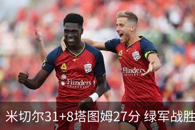 米切尔31+8塔图姆27分 绿军战胜骑士取两连胜